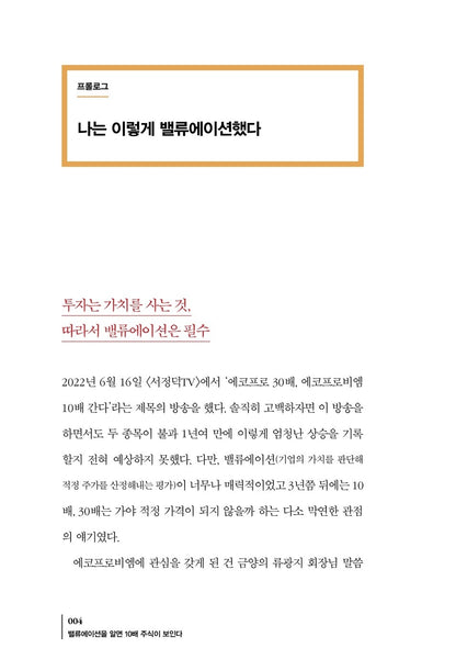 If You Know Valuation, You Can See 10x Stocks by Park Soon-hyeok | Korean