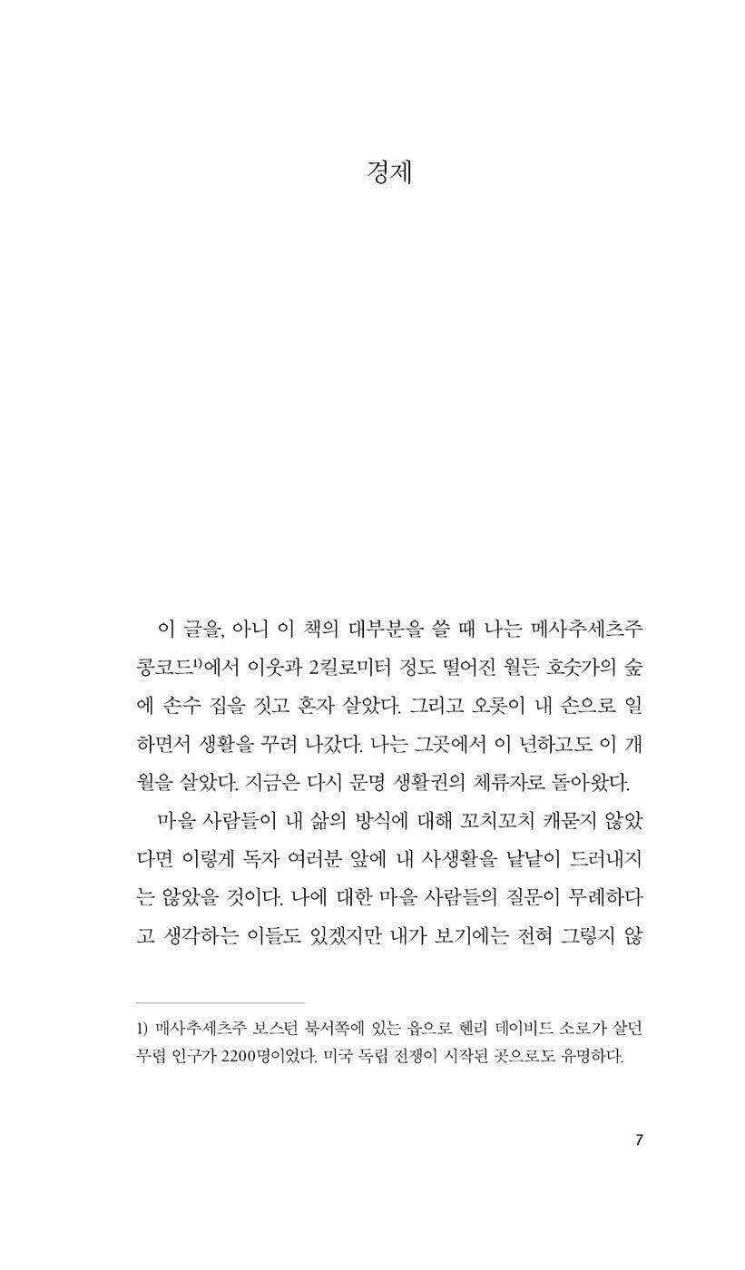 Walden by Henry David Thoreau | Korean Edition
