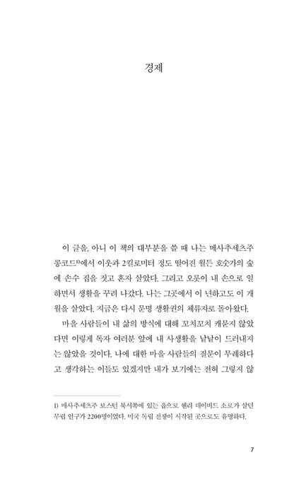 Walden by Henry David Thoreau | Korean Edition