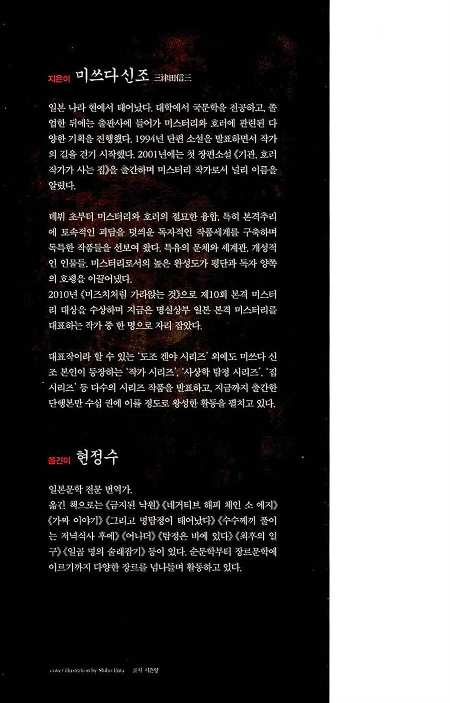 The Watching Eye by Shinzo Mitsuda Korean Edition | のぞきめ | 三津田信三