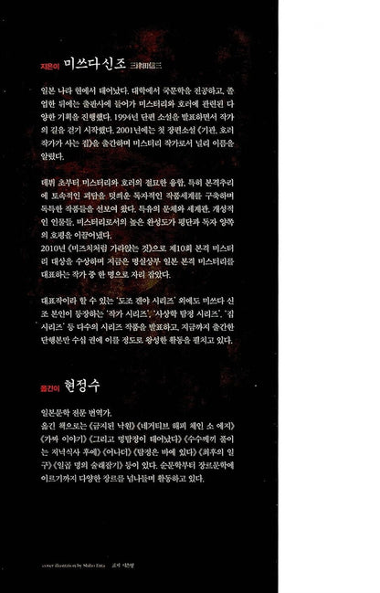 The Watching Eye by Shinzo Mitsuda Korean Edition | のぞきめ | 三津田信三
