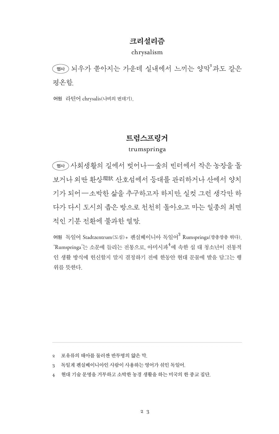 The Dictionary of Obscure Sorrows by John Koenig Korean Edition