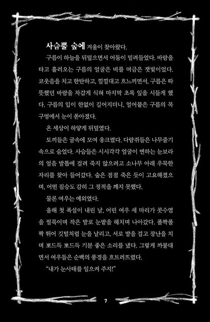 Scary Stories for Young Foxes 1-2 Set, Christian McKay Heidicker, Korean Edition