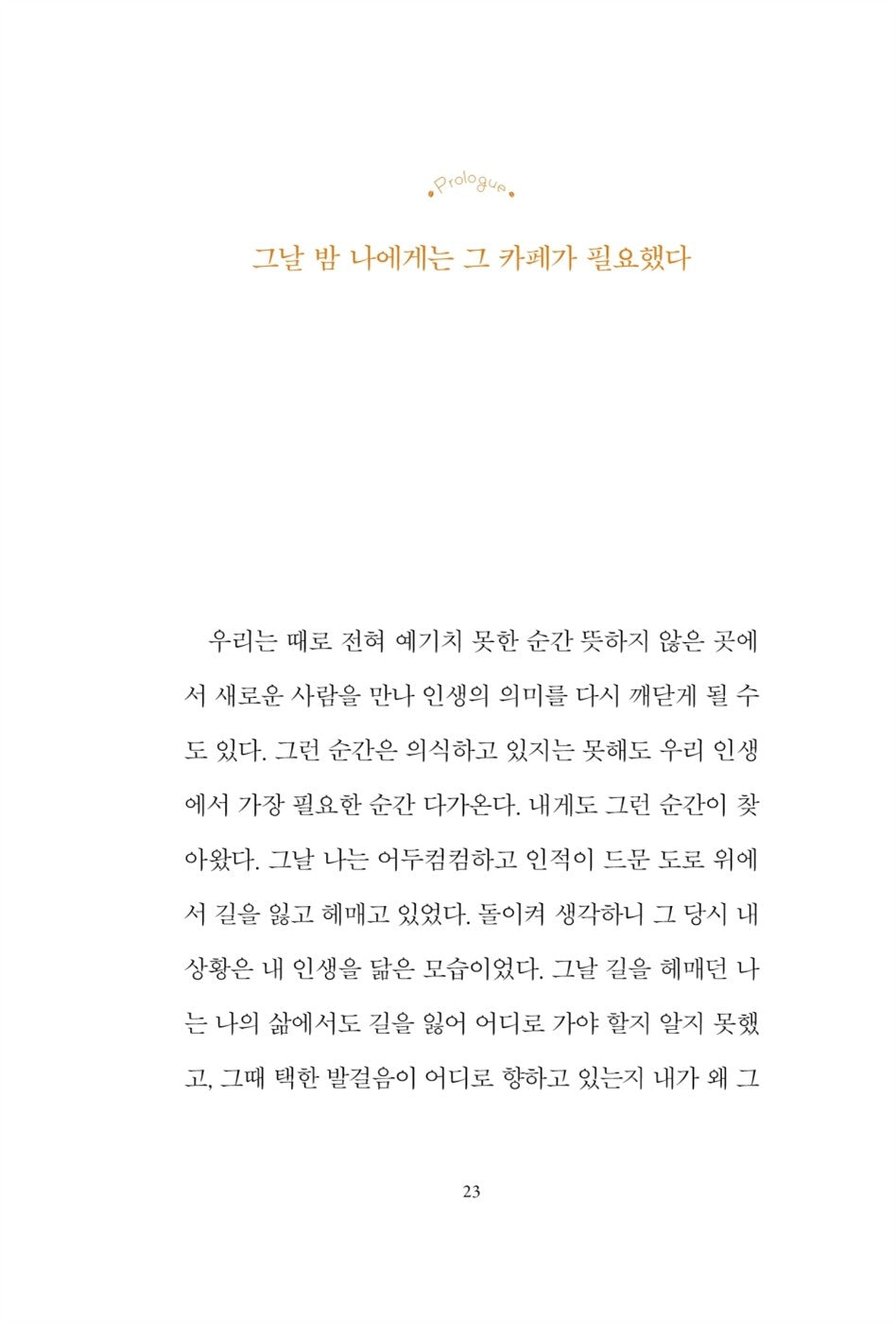 The Cafe on the Edge of the World by John Strelecky Korean Edition