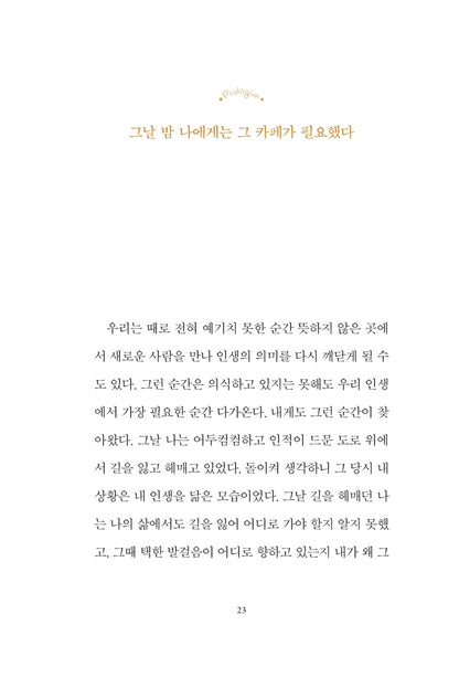 The Cafe on the Edge of the World by John Strelecky Korean Edition