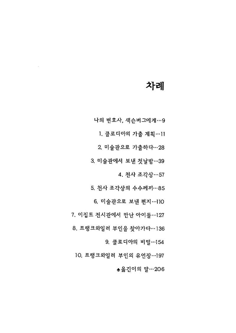 From the Mixed-Up Files of Mrs. Basil E. Frankweiler by E. L. Konigsburg, Korean