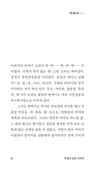 Near to the Wild Heart by Clarice Lispector | Korean Edition
