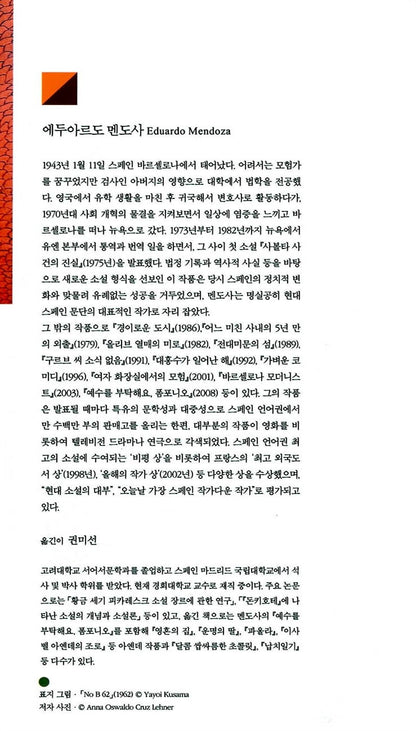 The Truth about the Savolta Case by Eduardo Mendoza | Korean Edition