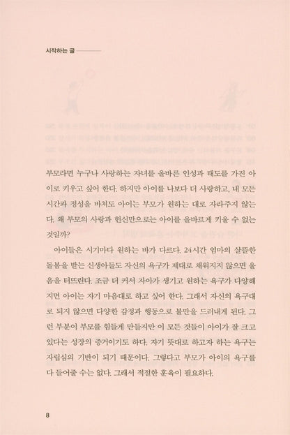 The immutable laws of discipline - 훈육 불변의 법칙, Go Hee-jung (Korean Edition)