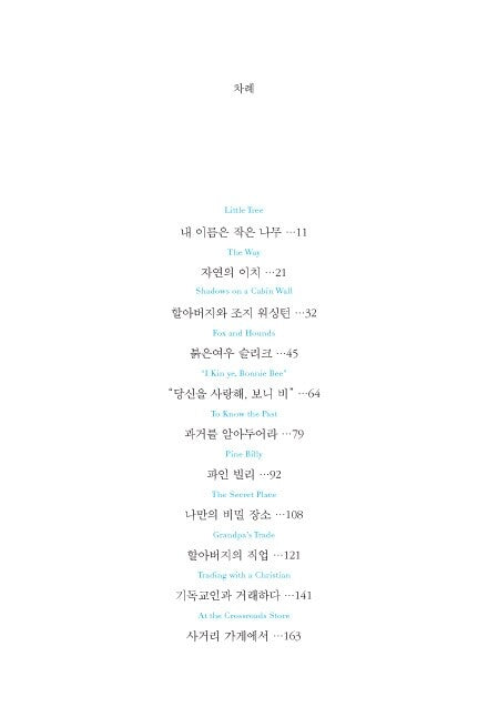The Education of Little Tree by Asa Earl Carter, Korean, 내 영혼이 따뜻했던 날들