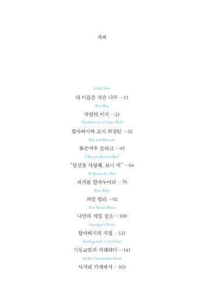 The Education of Little Tree by Asa Earl Carter, Korean, 내 영혼이 따뜻했던 날들