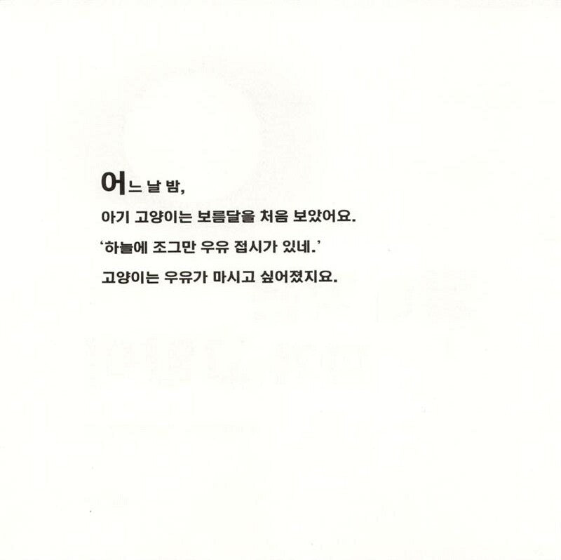 Kitten's First Full Moon by Kevin Henkes | Korean Edition Picture Books