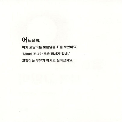 Kitten's First Full Moon by Kevin Henkes | Korean Edition Picture Books