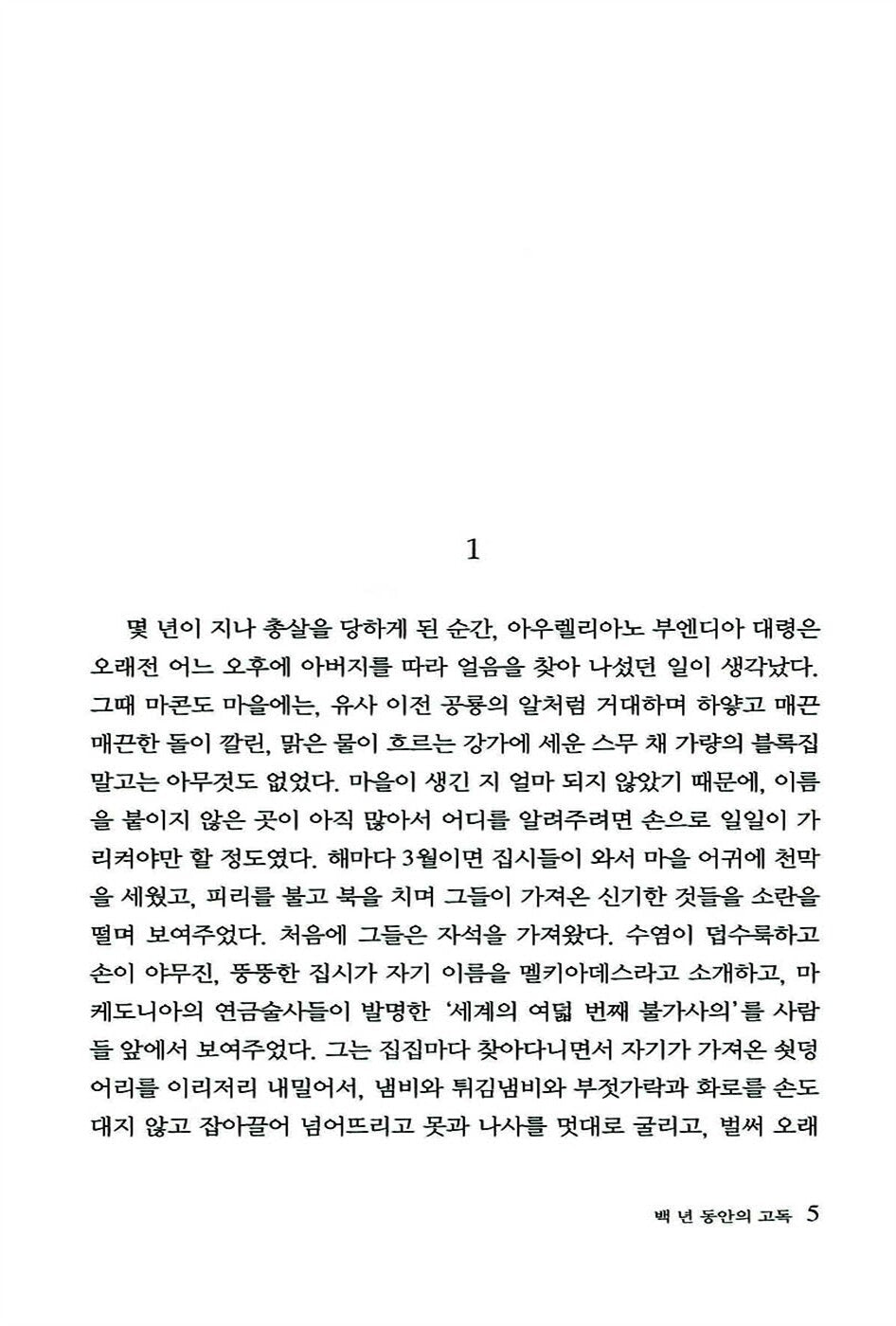 One Hundred Years of Solitude by Gabriel García Márquez | Korean Edition