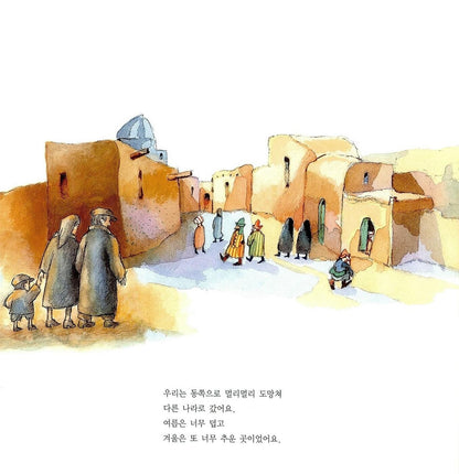 How I Learned Geography by Uri Shulevitz | Korean Edition Picture Books