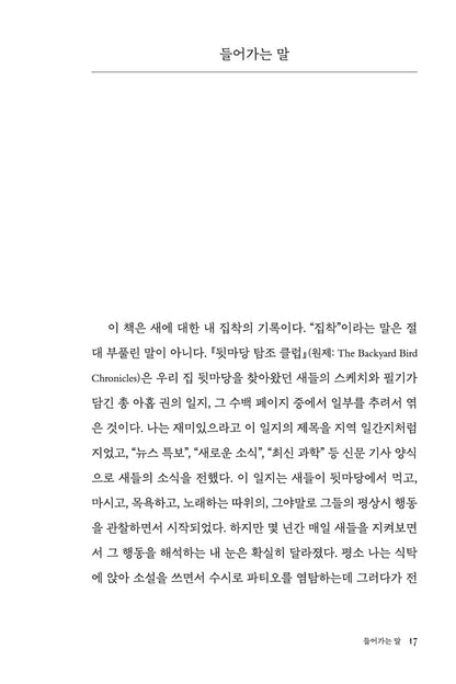 The Backyard Bird Chronicles by Amy Tan, Korean, 뒷마당 탐조 클럽, 에이미 탄