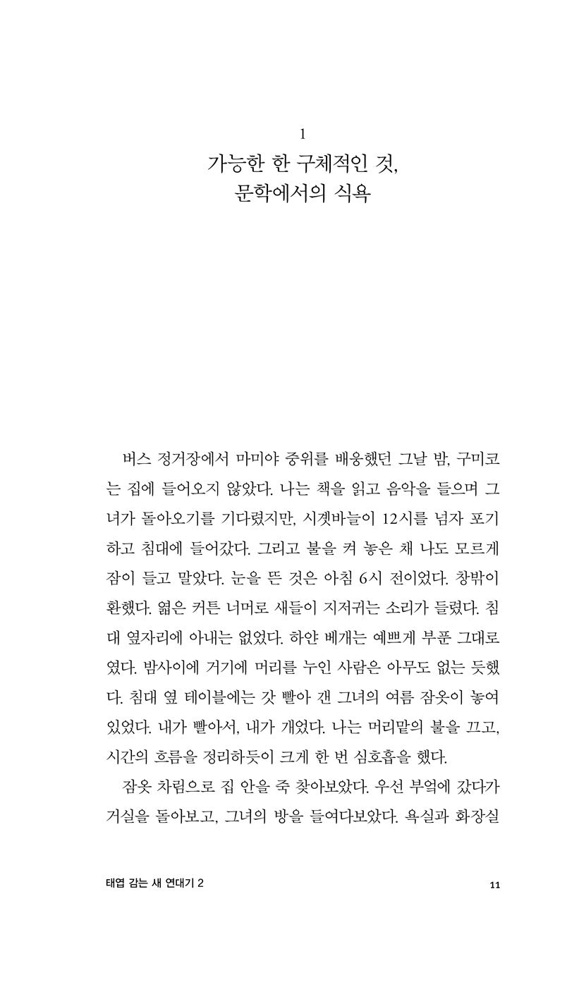 The Wind-Up Bird Chronicle Vol 2 by Haruki Murakami | Korean Edition