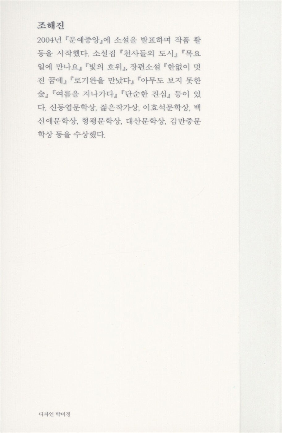 Bright Breath by Cho Haejin | Korean | 환한 숨, 조해진