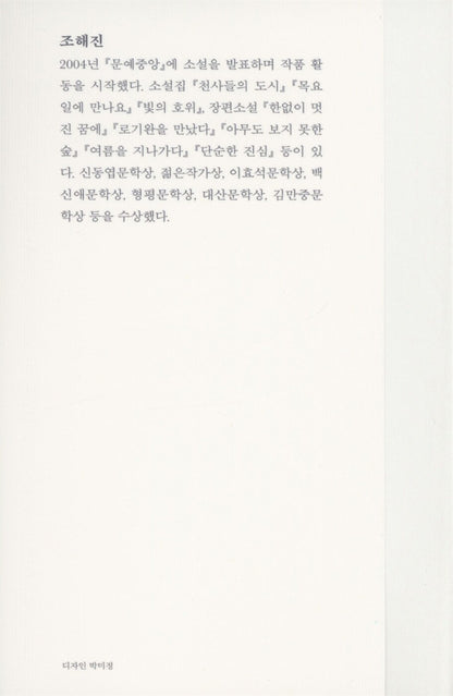 Bright Breath by Cho Haejin | Korean | 환한 숨, 조해진