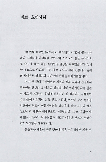 Forecast of the Times: Nominative Society by Song Gil-young Korean Edition