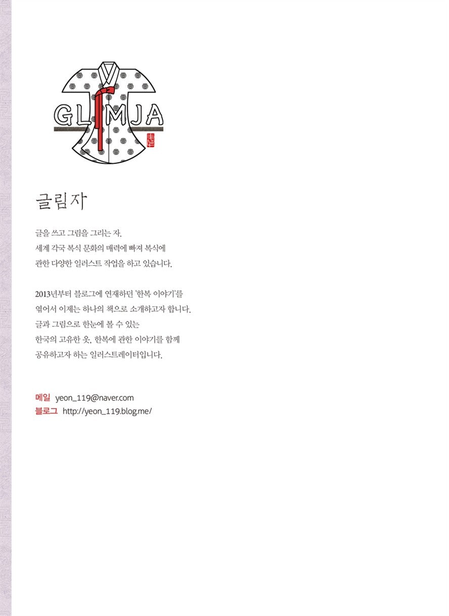 The Story of Hanbok Before the Joseon Dynasty by Glimja Korean Edition