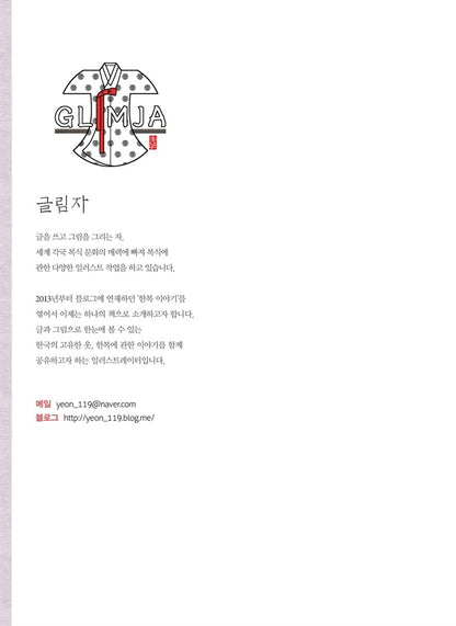 The Story of Hanbok Before the Joseon Dynasty by Glimja Korean Edition