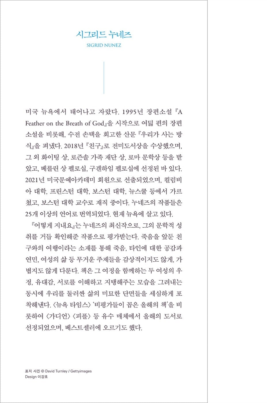 What Are You Going Through Novel by Sigrid Nunez Korean Edition