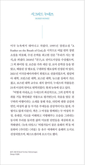What Are You Going Through Novel by Sigrid Nunez Korean Edition