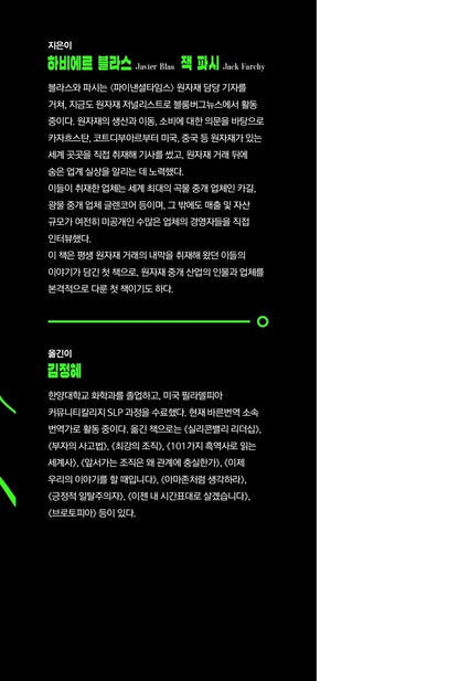 The World for Sale by Javier Blas Korean Edition