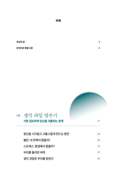 Stop Overthinking by Nick Trenton Korean Edition