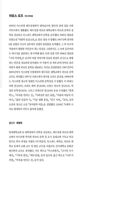 My Michael (Mikhael sheli) by Amos Oz | Korean Edition
