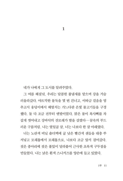 The City and Its Uncertain Walls (街とその不確かな壁) by Haruki Murakami Korean Edition