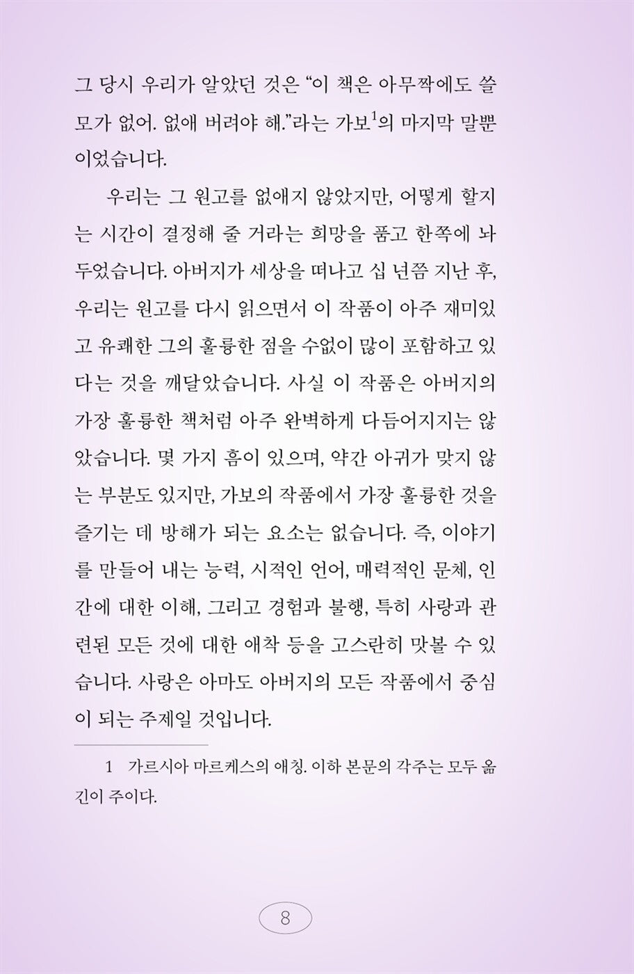 Until August (En agosto nos vemos) by Gabriel García Márquez | Korean Edition