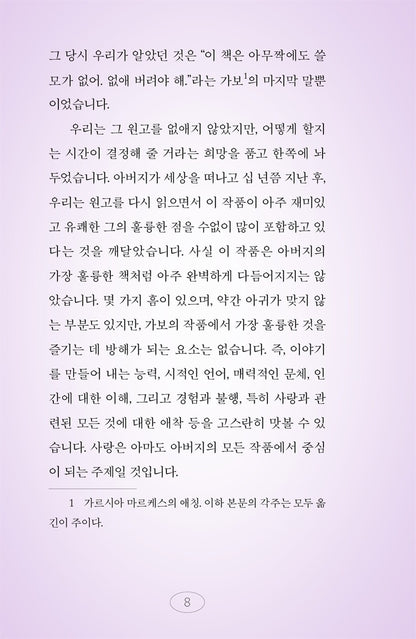 Until August (En agosto nos vemos) by Gabriel García Márquez | Korean Edition