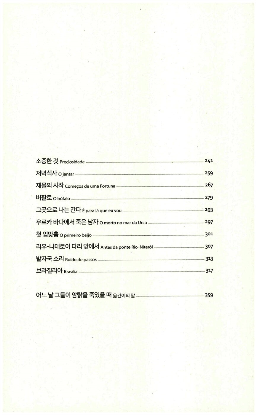 O Ovo e a Galinha by Clarice Lispector | Korean Edition
