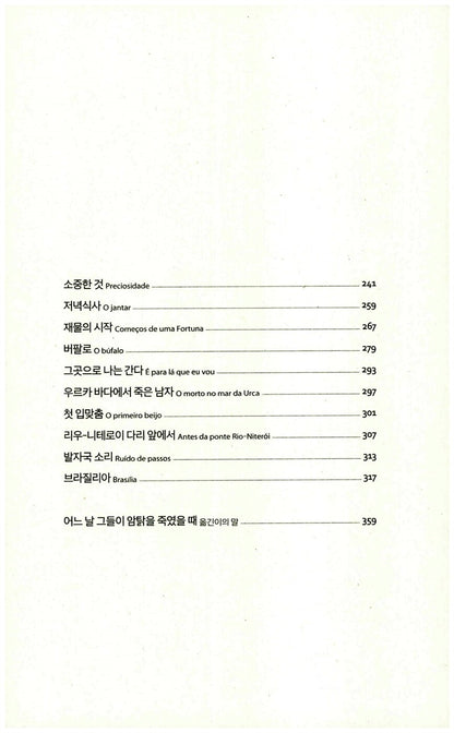 O Ovo e a Galinha by Clarice Lispector | Korean Edition
