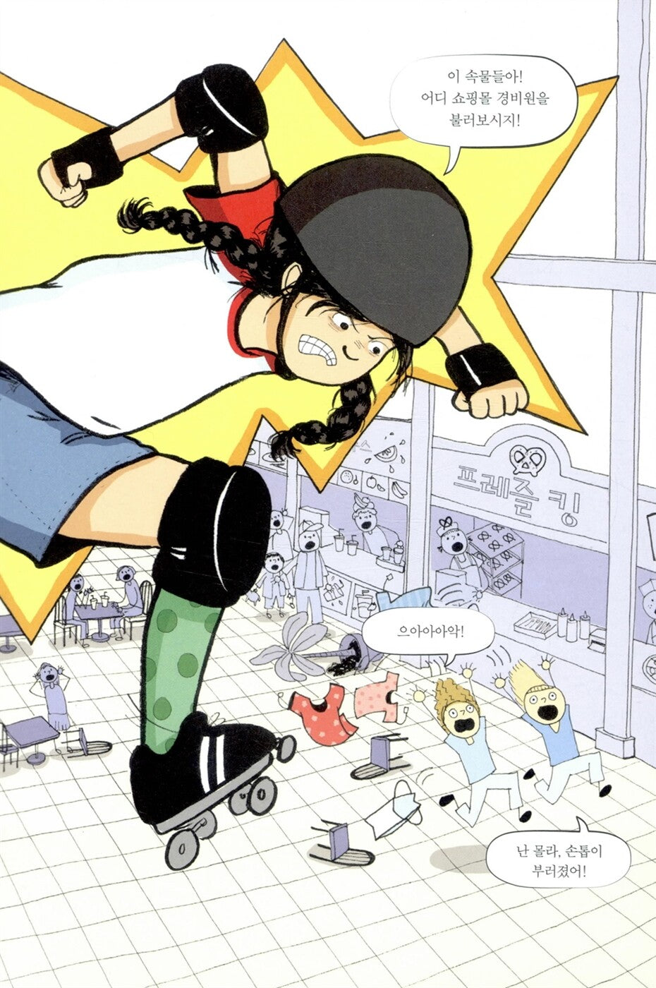 Roller Girl by Victoria Jamieson | Korean Edition Children's Book