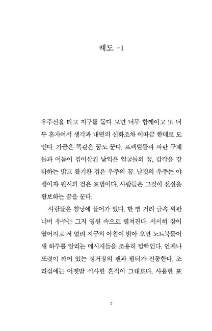 Orbital (Booker Prize Winner) Novel by Samantha Harvey Korean Edition