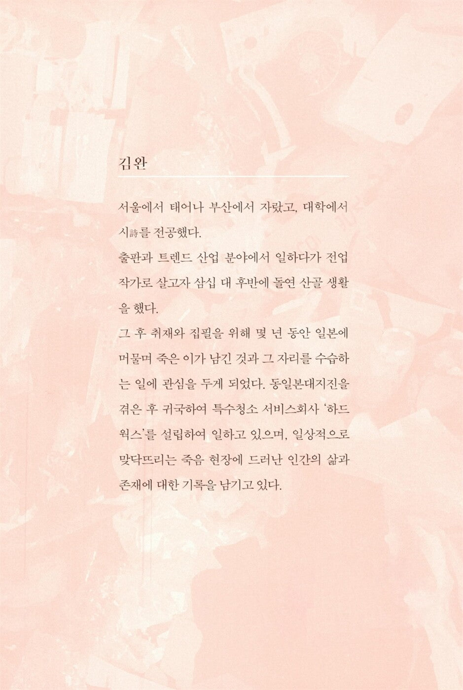 Cleaning the House of the Dead by Kim Wan | Korean | 죽은 자의 집 청소
