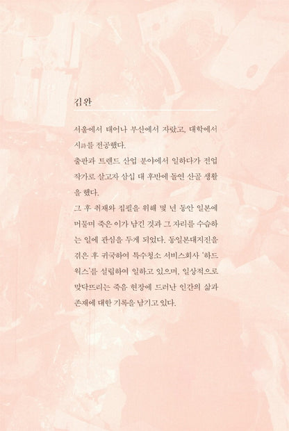 Cleaning the House of the Dead by Kim Wan | Korean | 죽은 자의 집 청소