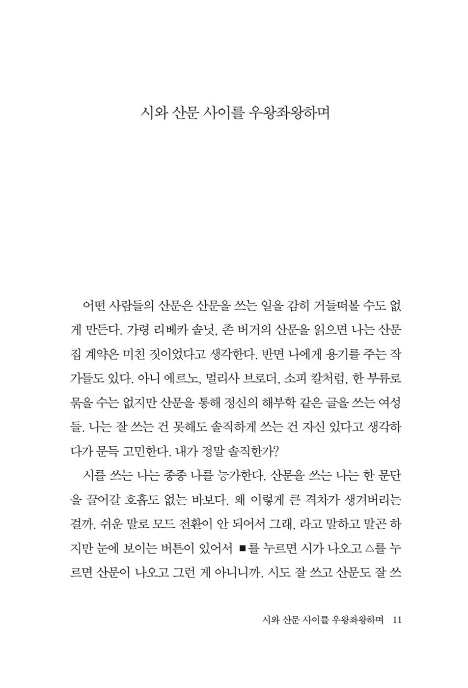 I hate myself, I like myself, I am weird - 나는 내가 싫고 좋고 이상하고, Baek Eun-seon (Korean Essay)