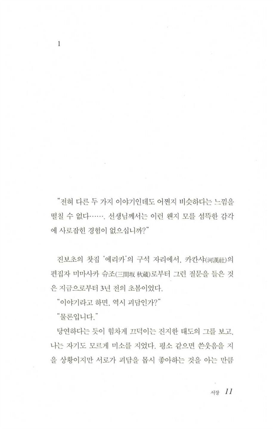 Every Home Has Something Scary by Shinzo Mitsuda Korean Edition | どこの家にも怖いものはいる
