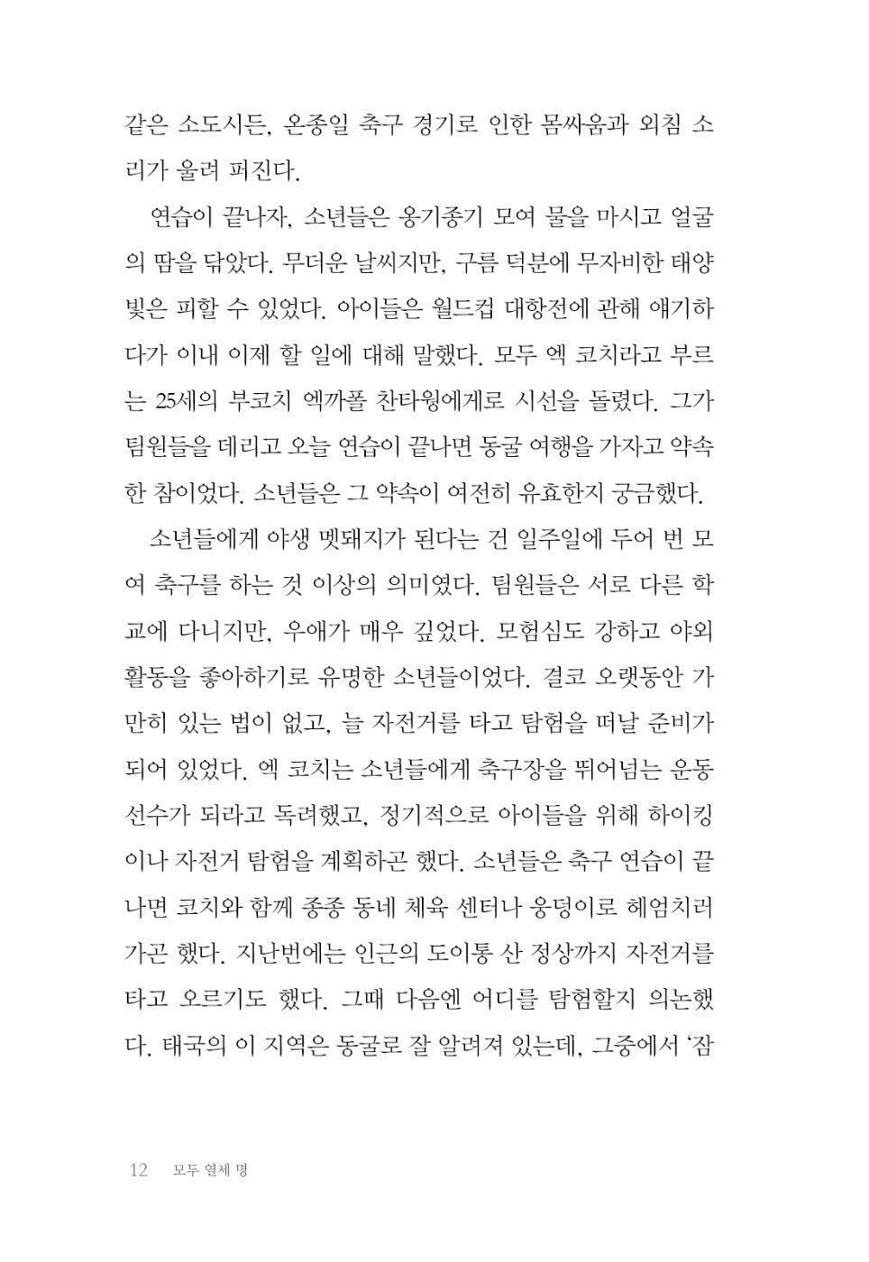 All Thirteen by Christina Soontornvat | Korean Edition