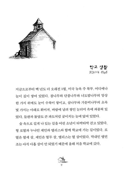 Farmer Boy by Laura Ingalls Wilder | Korean Children's Book