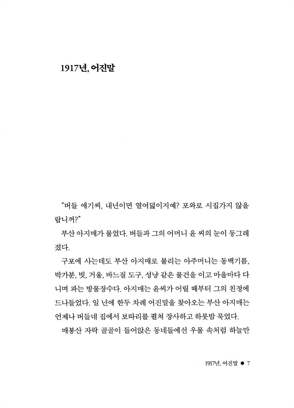 The Picture Bride by Geum-yi Lee, Korean, 알로하, 나의 엄마들, 이금이
