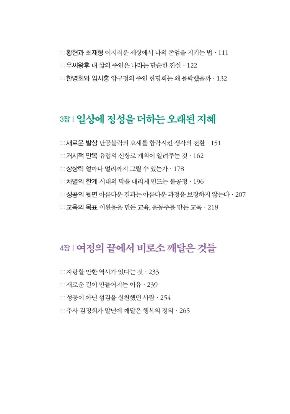 Once Again, the Usefulness of History by Choi Tae-seong, Korean, 다시, 역사의 쓸모, 최태성
