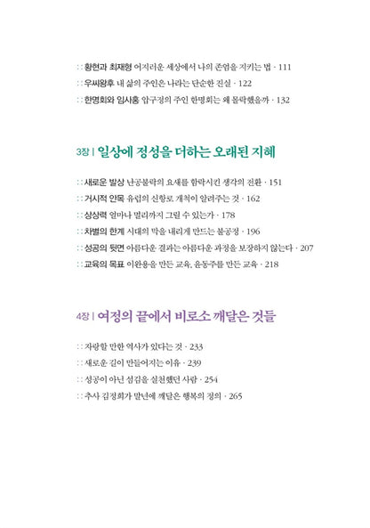 Once Again, the Usefulness of History by Choi Tae-seong, Korean, 다시, 역사의 쓸모, 최태성