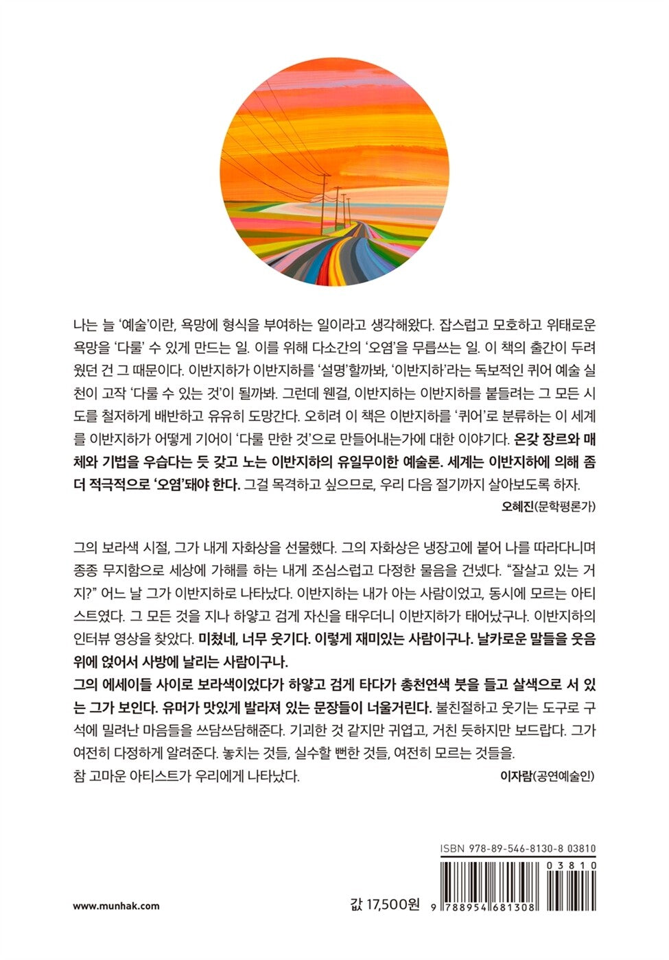 Queer Next Door by IBANJIHA(Kim So-yoon) - 이웃집 퀴어 이반지하 (Korean Essay)