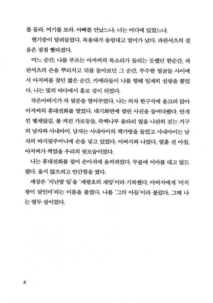 Seven Years of Darkness - 7년의 밤, Jeong Yu-jeong (Korean Novel)