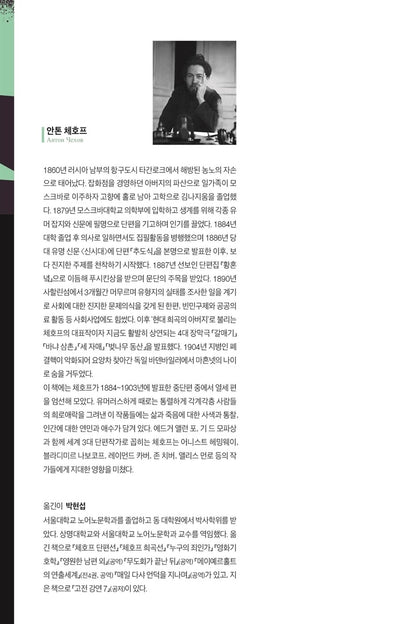 The Man in a Case by Anton Chekhov Korean Edition